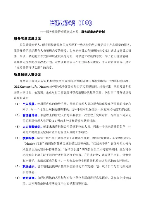 服务质量改进计划