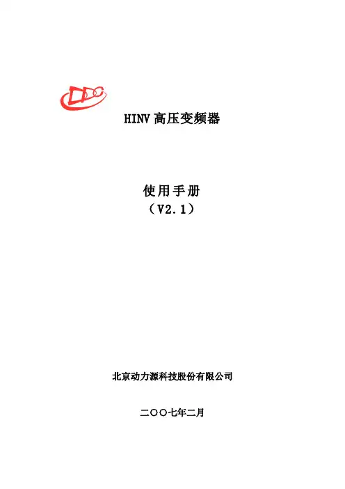 HINV高压变频器使用手册2.1版