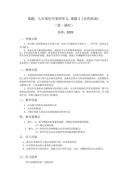 课题3 《水的组成》的教学设计(第1课时)
