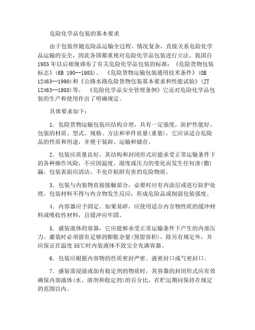 危险化学品包装的基本要求