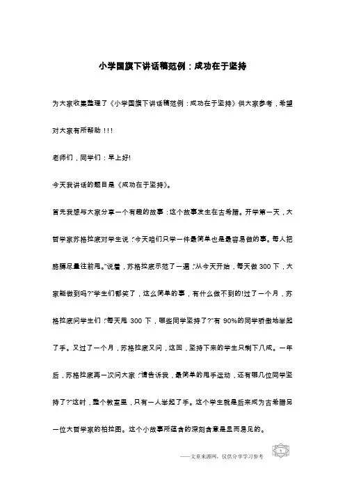 小学国旗下讲话稿范例：成功在于坚持