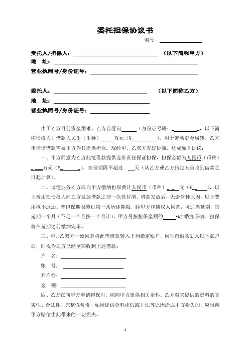 委托担保协议书