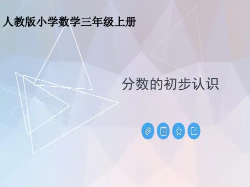 人教版小学数学三年级上册《分数的初步认识》公开课优质课件