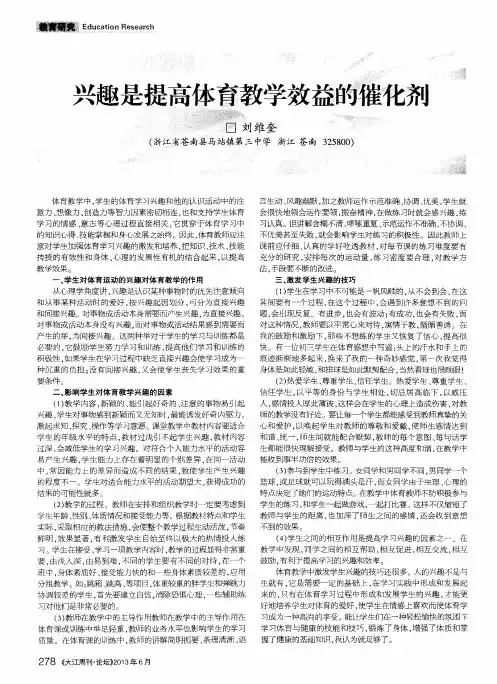 兴趣是提高体育教学效益的催化剂