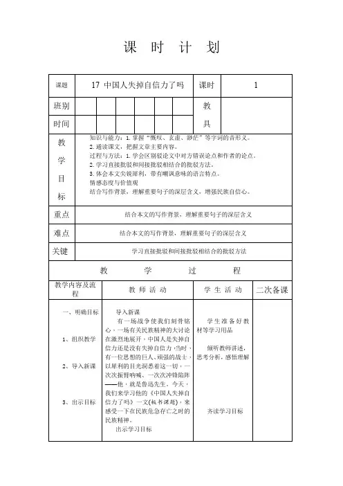 人教版九年级语文 上册 第五单元 17 中国人失掉自信力了吗 教案(表格式)