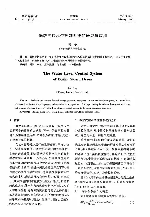 锅炉汽包水位控制系统的研究与应用