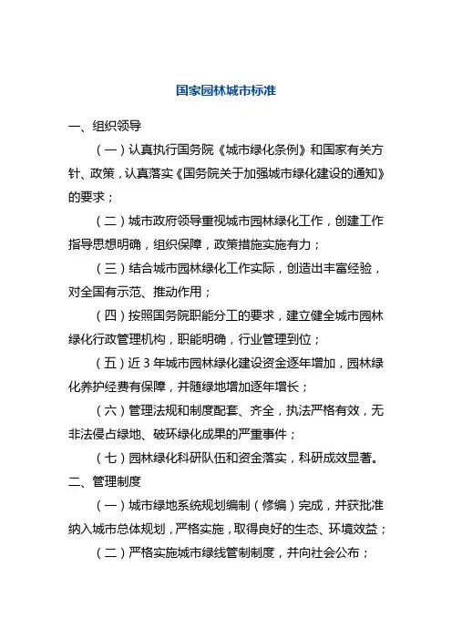 国家园林城市标准