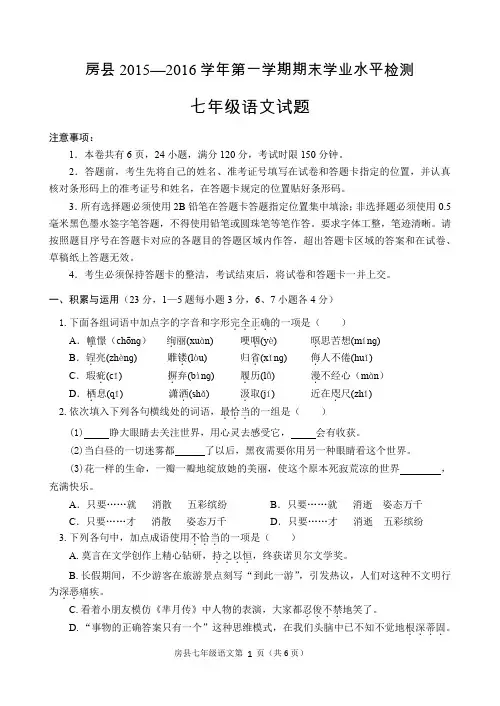 房县2015_2016七年级上学期语文测试题