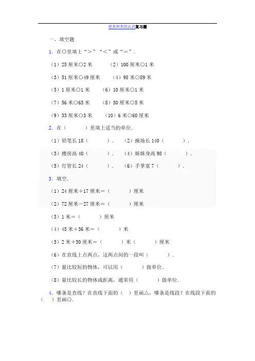 苏教版二年级数学上册 厘米和米的认识复习题