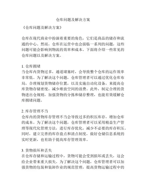 仓库问题及解决方案 2