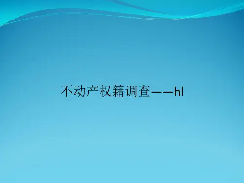 不动产权籍调查——hl