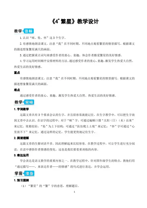 部编版四年级语文上册《4 繁星》教学设计