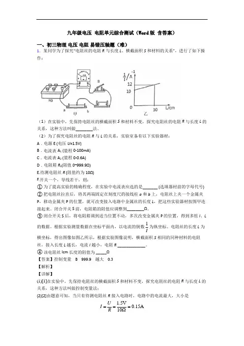 九年级电压 电阻单元综合测试(Word版 含答案)
