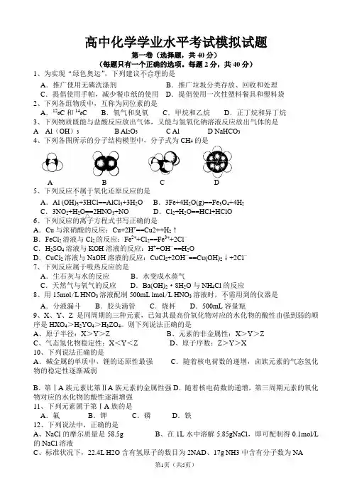 高中化学学业水平考试模拟试题(有答案)