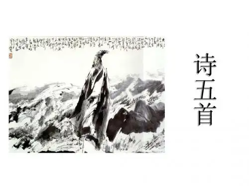 7.5 诗词五首 课件(语文版七年级上)