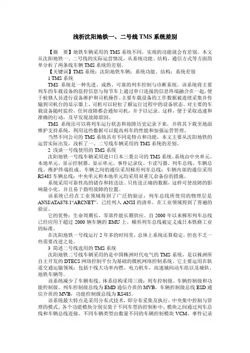 浅析沈阳地铁一、二号线TMS系统差别