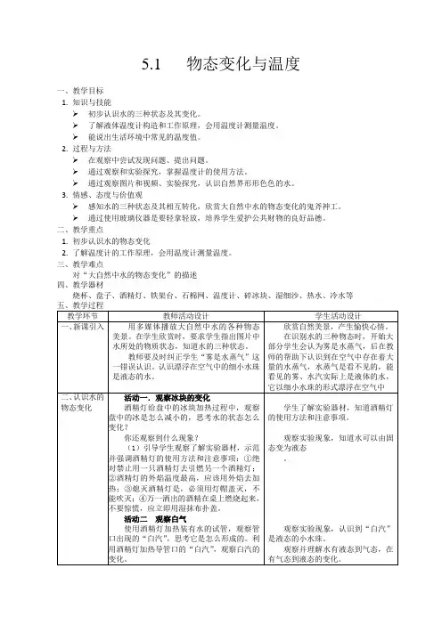 物态变化与温度教案