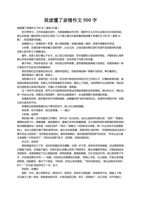 我读懂了亲情作文500字（通用26篇）