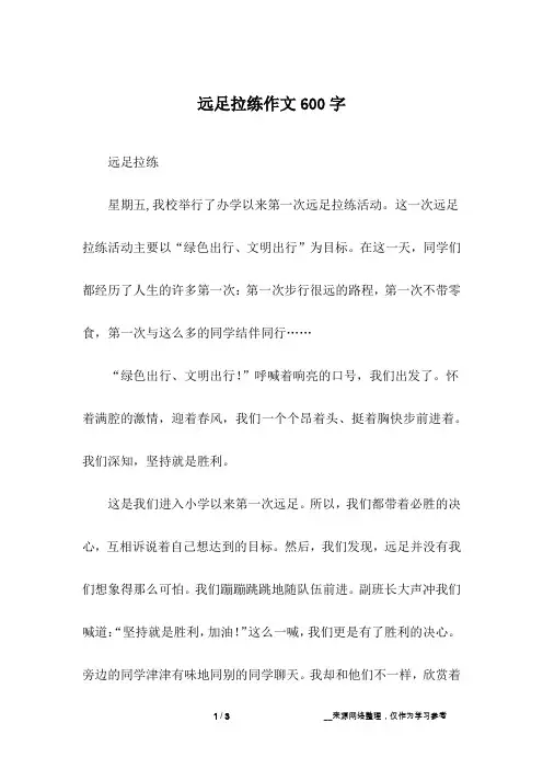 远足拉练作文600字