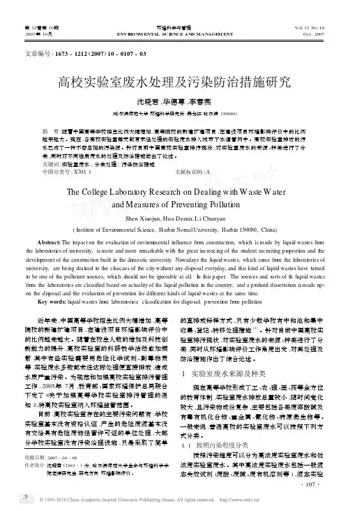 高校实验室废水处理及污染防治措施研究