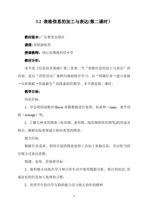 3.2 表格信息的加工与表达 教案