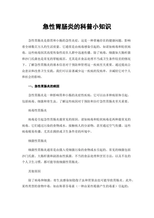 急性胃肠炎的科普小知识