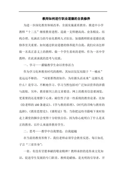 教师如何进行职业道德的自我修养