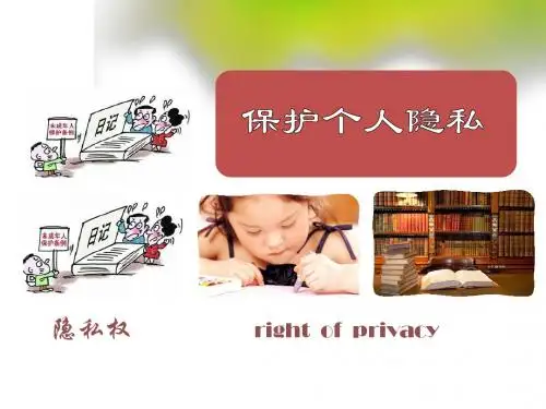 2015-2016学年八年级思想品德下册同步课件6.3《保护个人隐私》活动探究型课件1.ppt