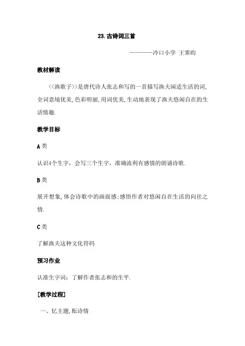 语文人教版四年级下册《渔歌子》教学设计