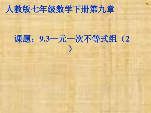 人教版七年级数学下册第九章课题：9.3一元一次不等式组(2)课件(共15张PPT)