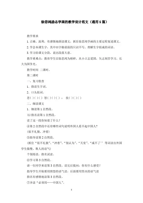 徐悲鸿励志学画的教学设计精选