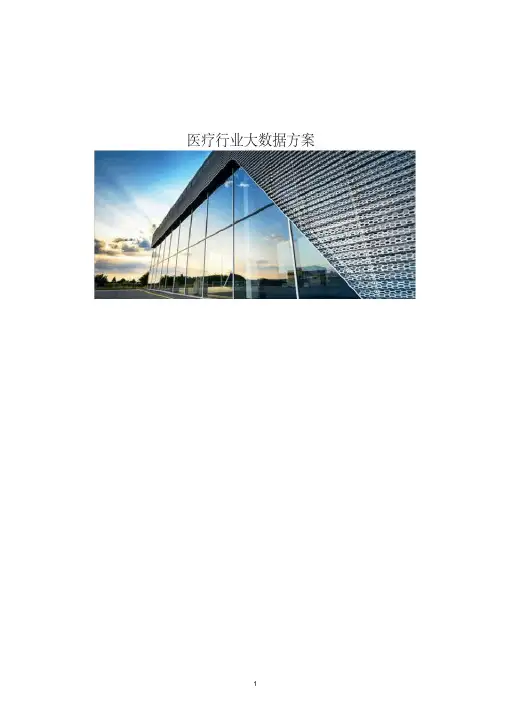 医疗行业大数据方案