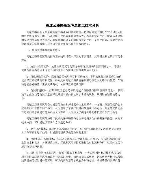 高速公路路基沉降及施工技术分析 2