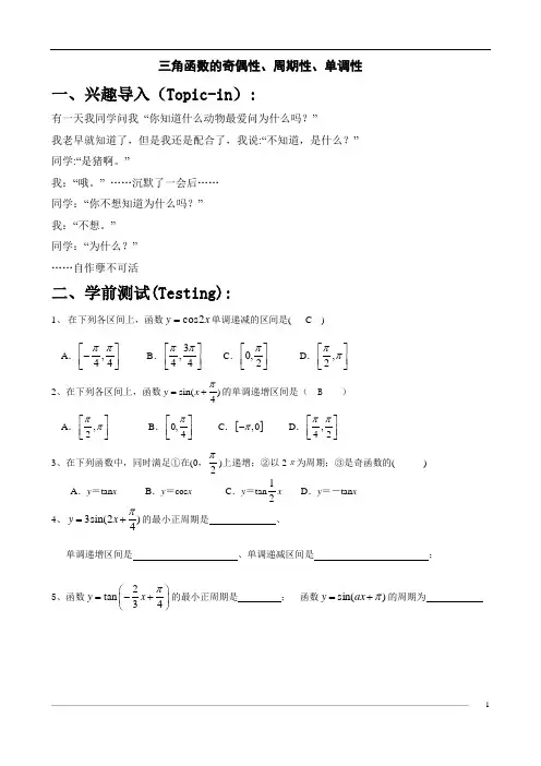 高一年级,三角函数的奇偶性,周期性,单调性 (学生版)
