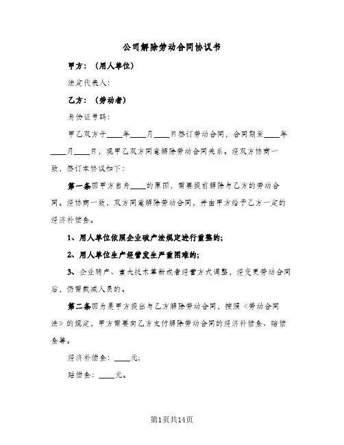 公司解除劳动合同协议书(9篇)