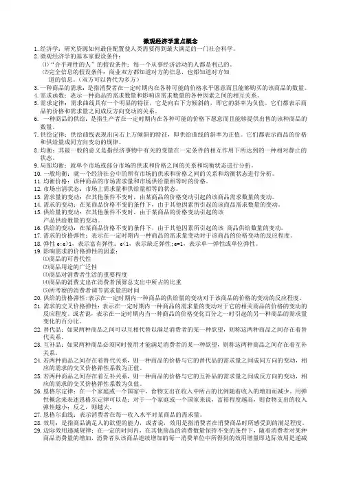 微观经济学重点概念