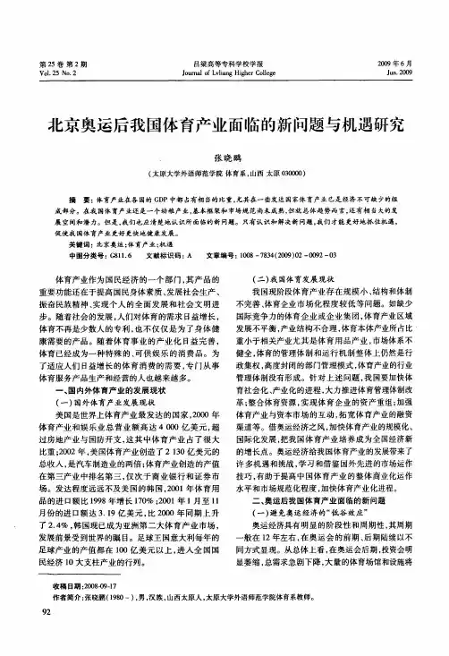 北京奥运后我国体育产业面临的新问题与机遇研究