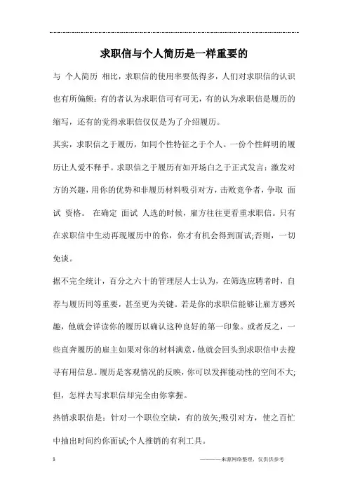 求职信与个人简历是一样重要的