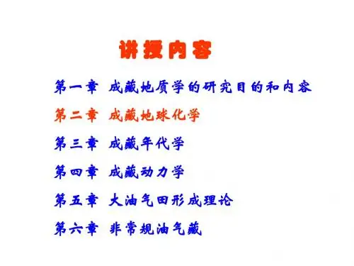 第二章 成藏地球化学1