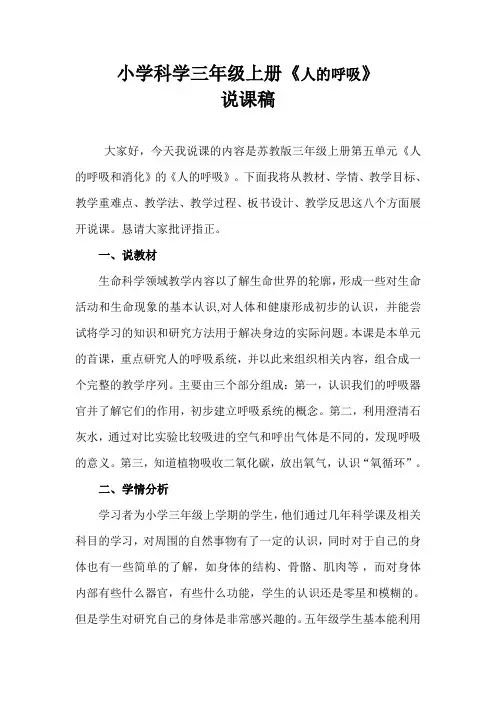 2021苏教版小学科学三年上册《人的呼吸》说课稿(含反思)