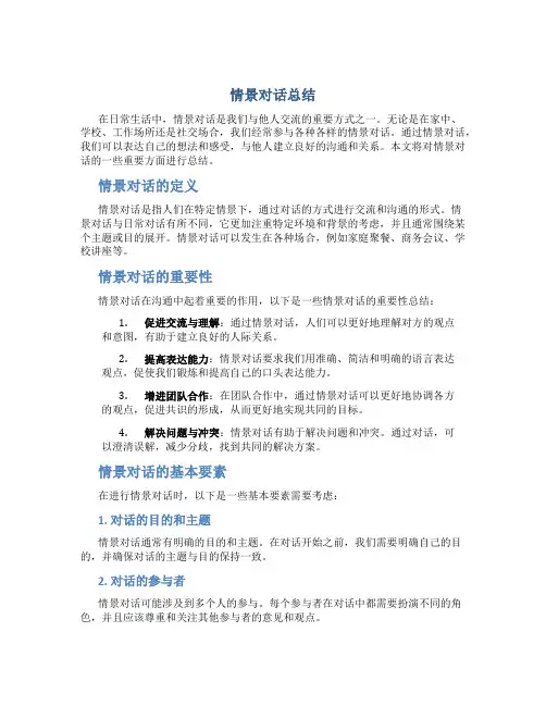 情景对话总结