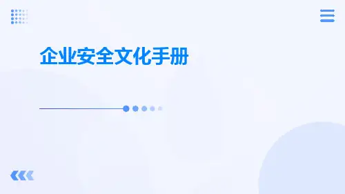 企业安全文化手册