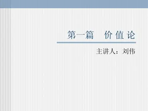 北京大学-经济学院-政治经济学-刘伟p01_01
