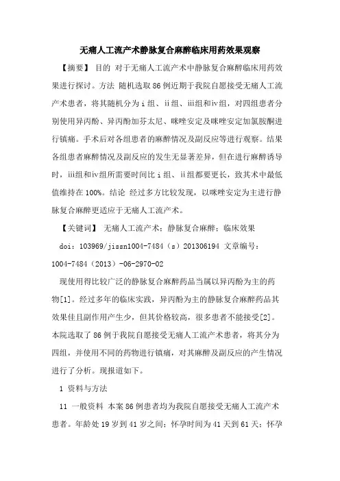 无痛人工流产术静脉复合麻醉临床用药效果观察论文