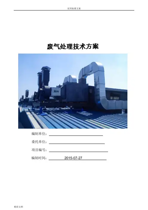 废气处理喷淋UV汇总情况