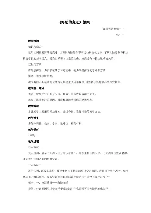 海陆的变迁教案一