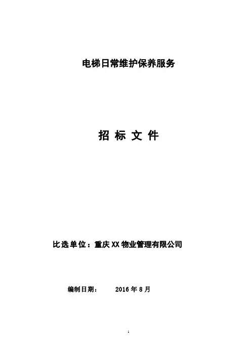 电梯维保招标文件