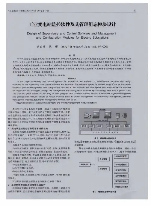 工业变电站监控软件及其管理组态模块设计