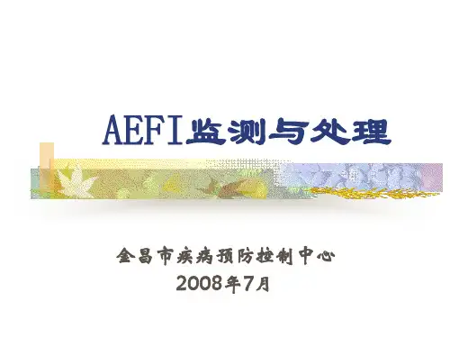 AEFI监测与处理