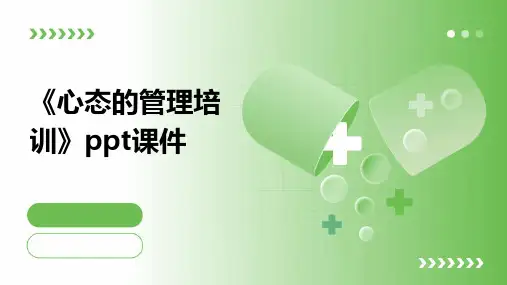 《心态的管理培训》课件